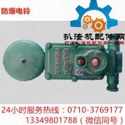 防爆电铃
