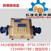 防爆接线盒