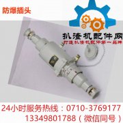 防爆插头