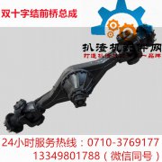 双十字结前桥总成