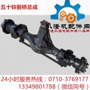 五十铃前桥总成