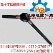 单十字结前桥半轴