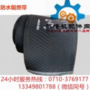防水阻燃带